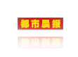都市晨報(bào)